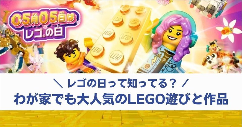 『#レゴの日』って知ってる？ わが家でも大人気のLEGO遊びと作品 【子育て】