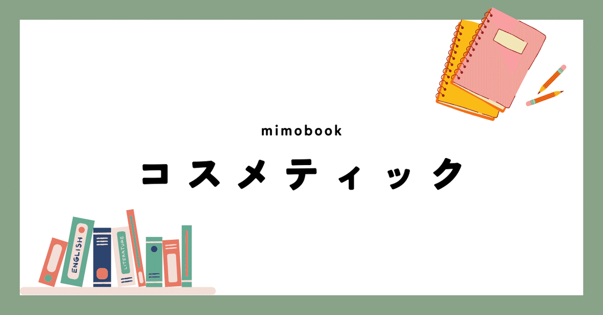 📕[コスメティック]林真理子｜Szrn.