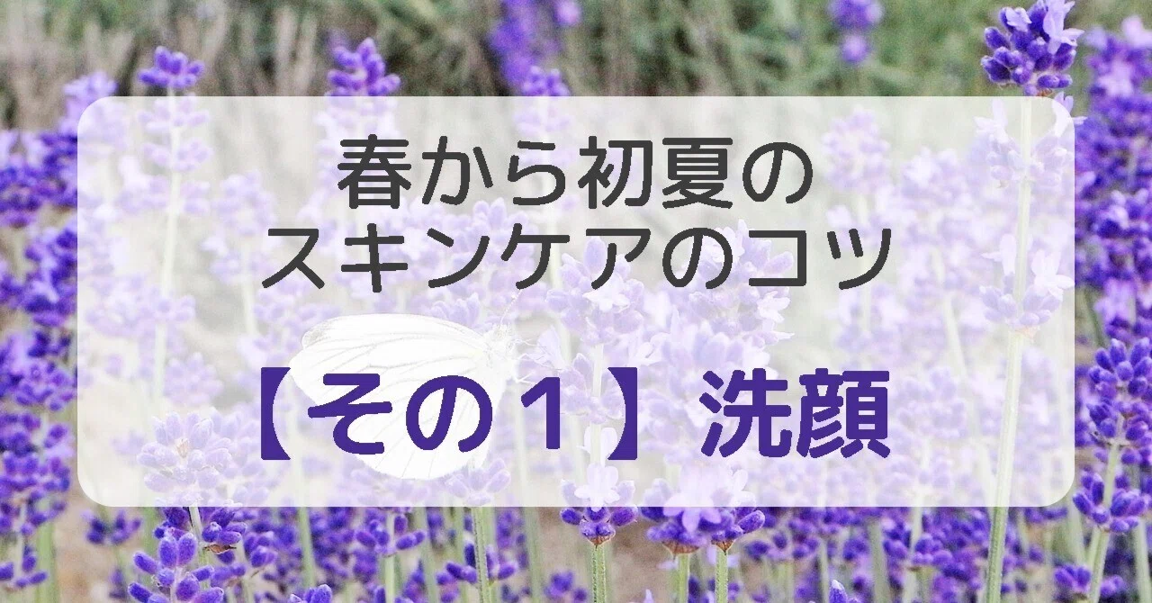Skincare Tips for Spring to Early Summer [Part 1]｜れいか@40代からのハッピーな生きかた探究者