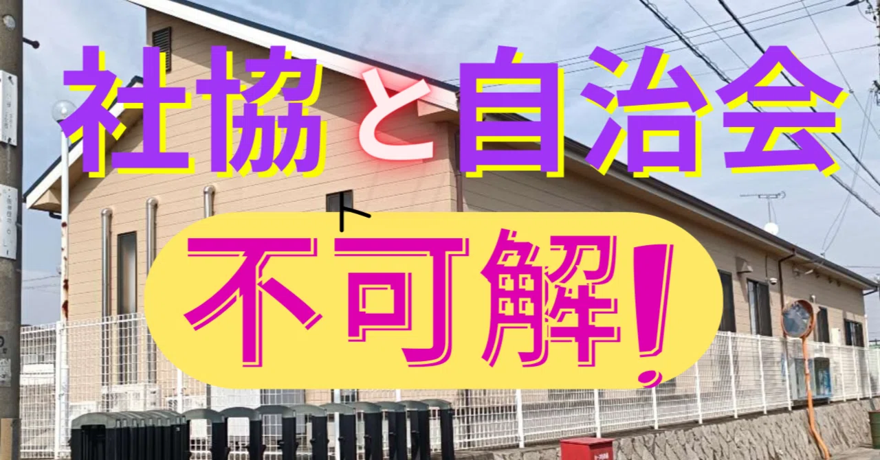 社会 福祉 協議 会 おかしい