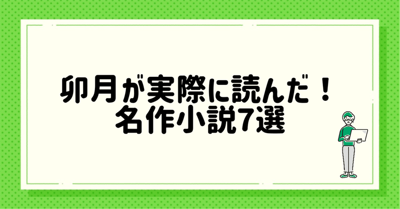 卯月が実際に読んだ！名作小説7選