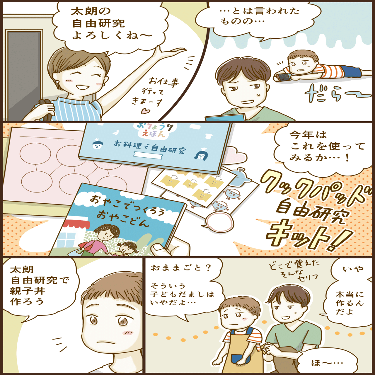 お仕事おしらせ クックパッド おりょうりえほん の紹介マンガを描きました コジママユコ Note