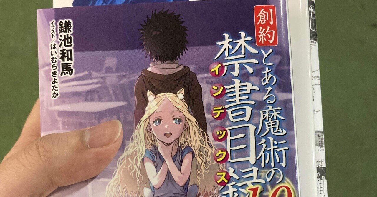 創約とある魔術の禁書目録(インデックス)1〜10巻セット