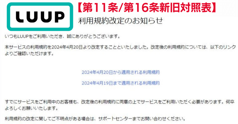 LUUP利用規約改定について【第11条/第16条新旧対照表】