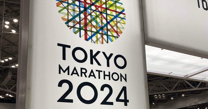 【東京マラソン2024】走ってきたよ。