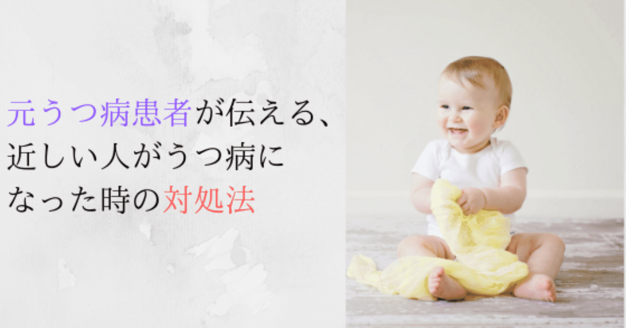 元うつ病患者が伝える_近しい人がうつ病になった時の対処法