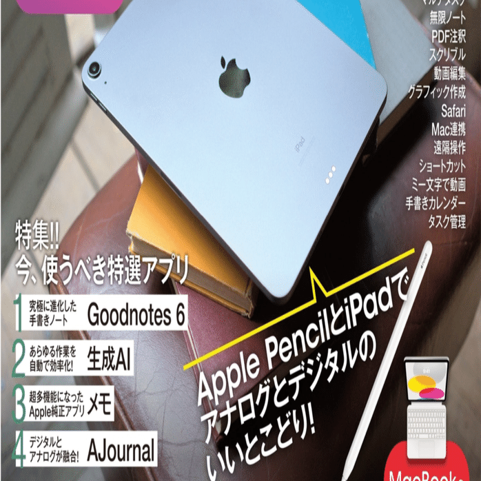 iPad仕事術！2024 【読書感想文】 りんご好きのアップデートに｜きのこ