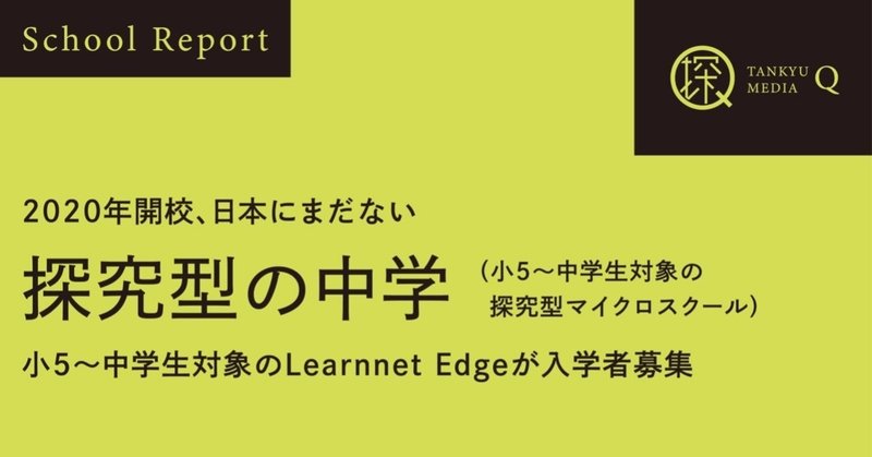 日本にまだない「探究型の中学」。 小5〜中学生対象のラーンネット・エッジが入学者募集