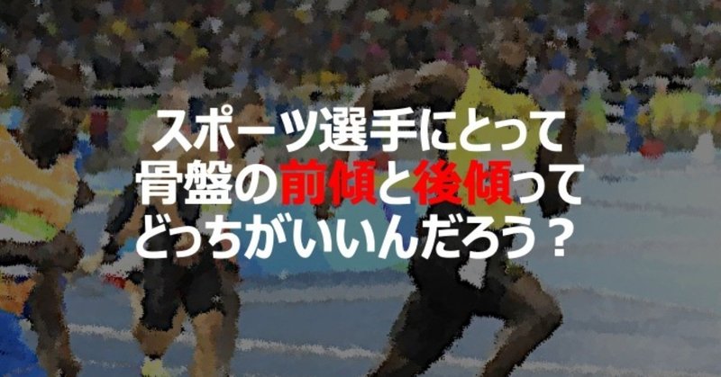 スポーツ選手にとって骨盤の前傾と後傾ってどっちがいいんだろう イクサポ 育成フィジカルコーチ Note