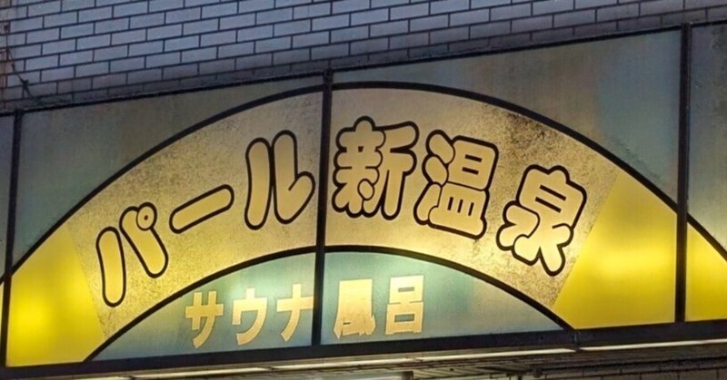 大阪・パール新温泉さん (鶴見区の銭湯)