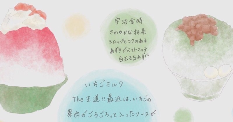 019 ときめくかき氷 イラスト通信 ふむふむともくもくのこと Note