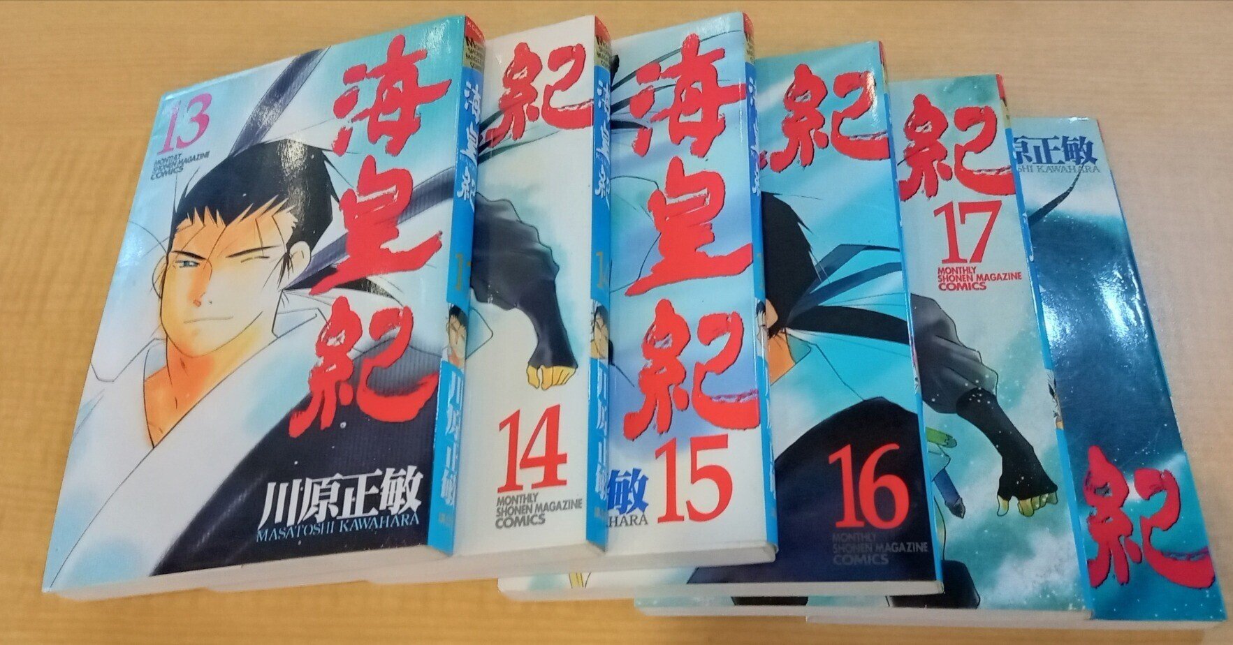 海皇紀 全1~45巻セット 川原正敏
