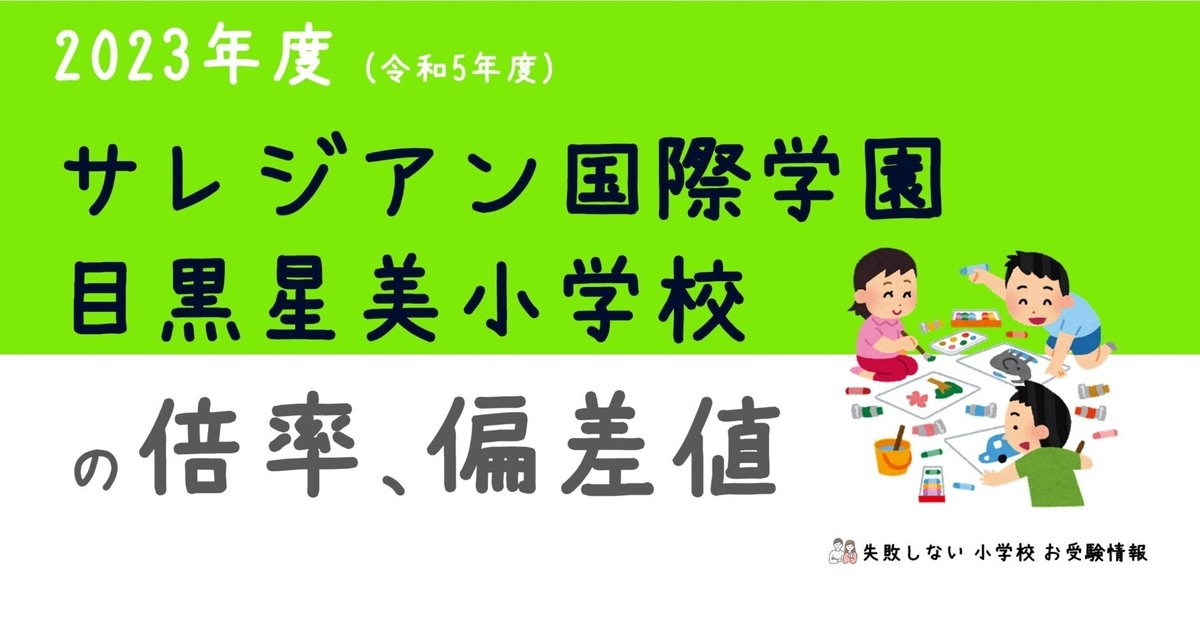 2023年度 サレジアン国際学園目黒星美小学校 の 倍率、偏差値