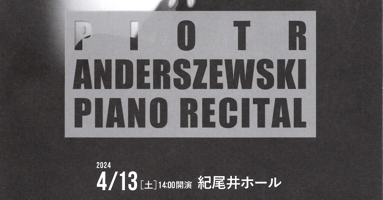徒然日記20240413/🎹【ピアノ】ピョートル・アンデルジェフスキ ピアノ