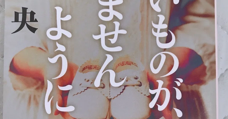 感想 悪いものが 来ませんように 芦沢央 作 八朔 Note