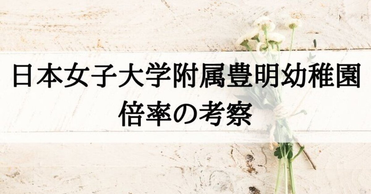 幼稚園受験】日本女子大学附属豊明幼稚園 願書の書き方 面接 例文