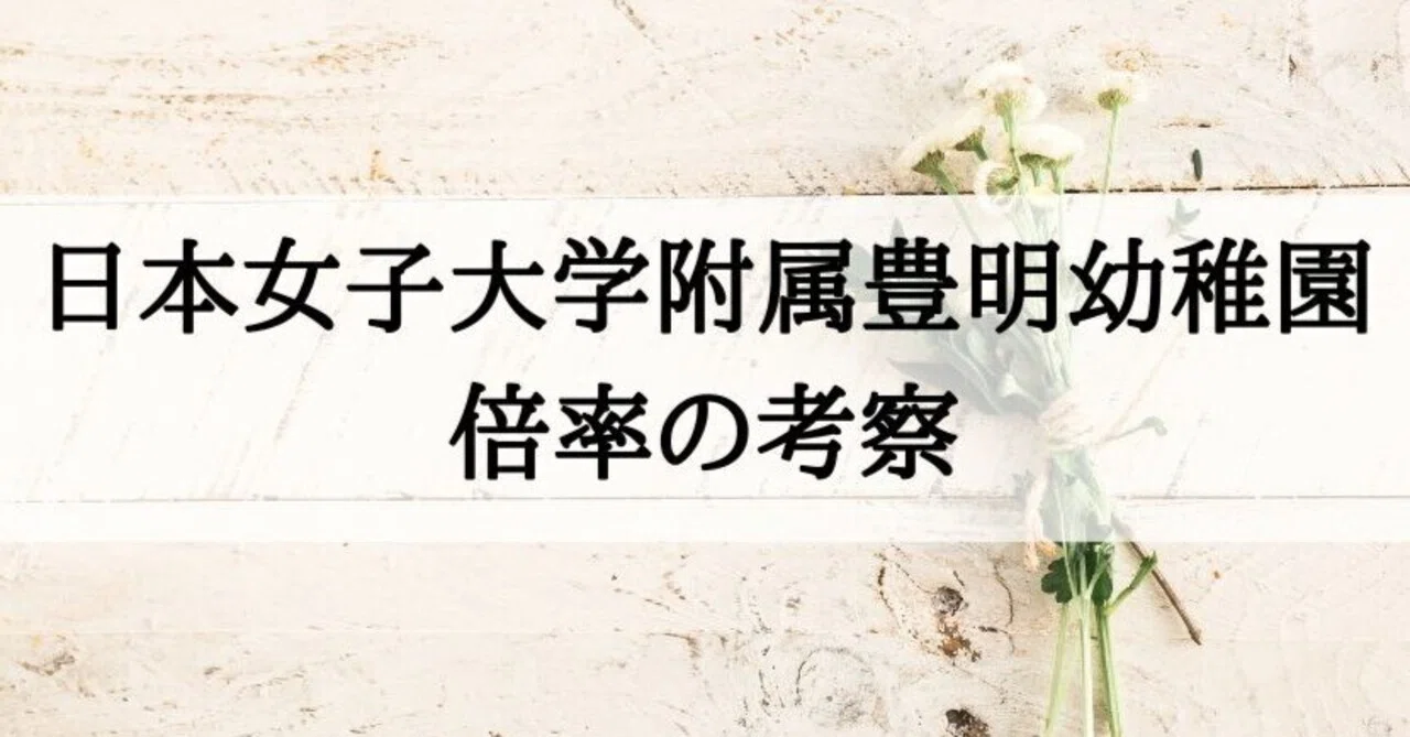 幼稚園受験】日本女子大学附属豊明幼稚園の倍率について｜絶対合格