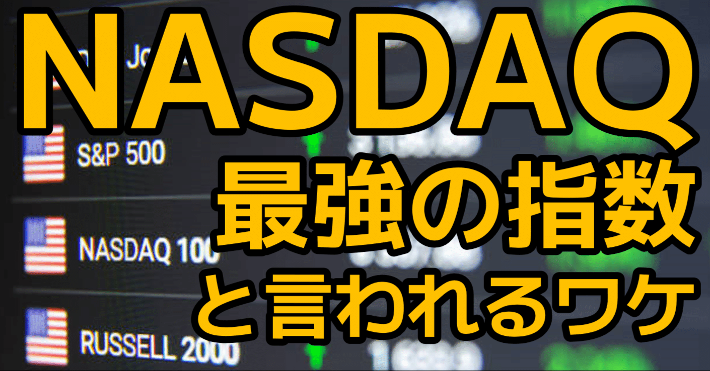 NASDAQが”最強の指数”と言われるワケ｜インデックス夫婦 | 新NISAをやさしく解説