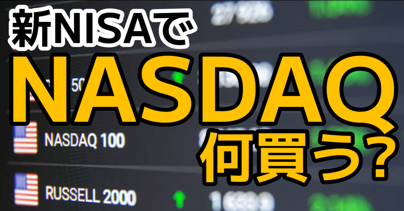 新NISAでNASDAQやるなら、この投資信託・ETFでしょ｜インデックス夫婦 | 新NISAをやさしく解説