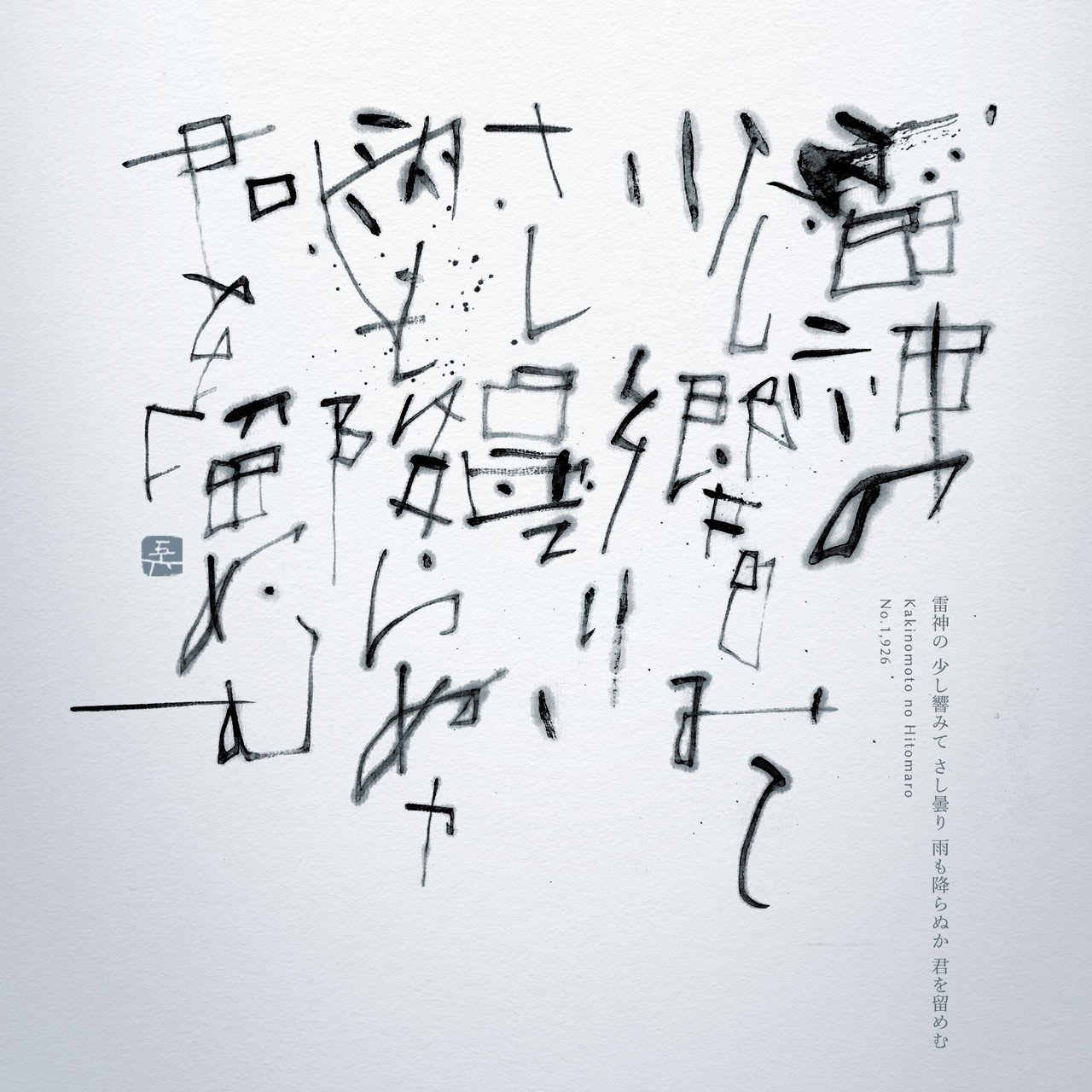 少し響みてさし曇り 田川 悟郎 Note