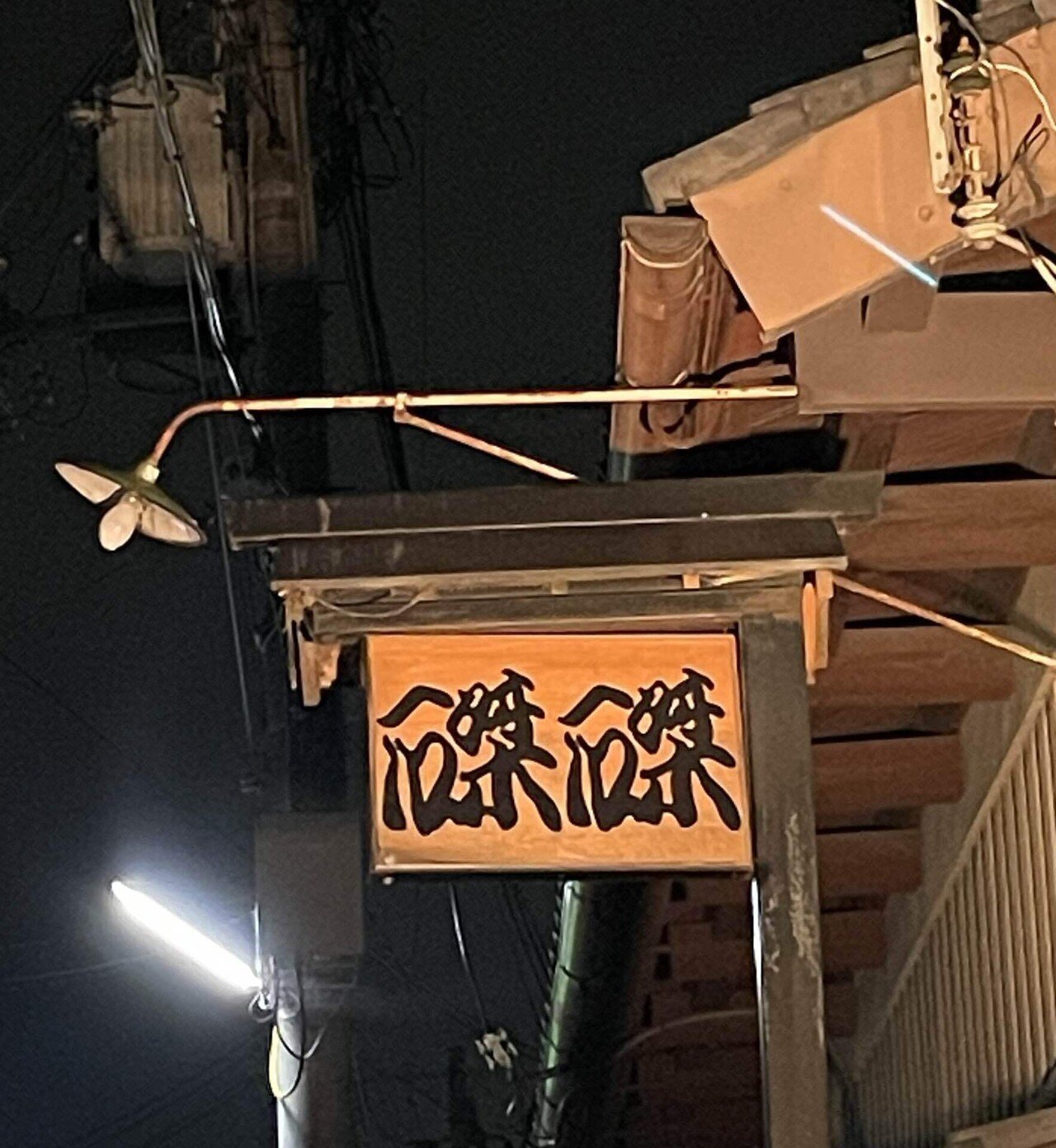 京都　ライブハウス磔磔の看板