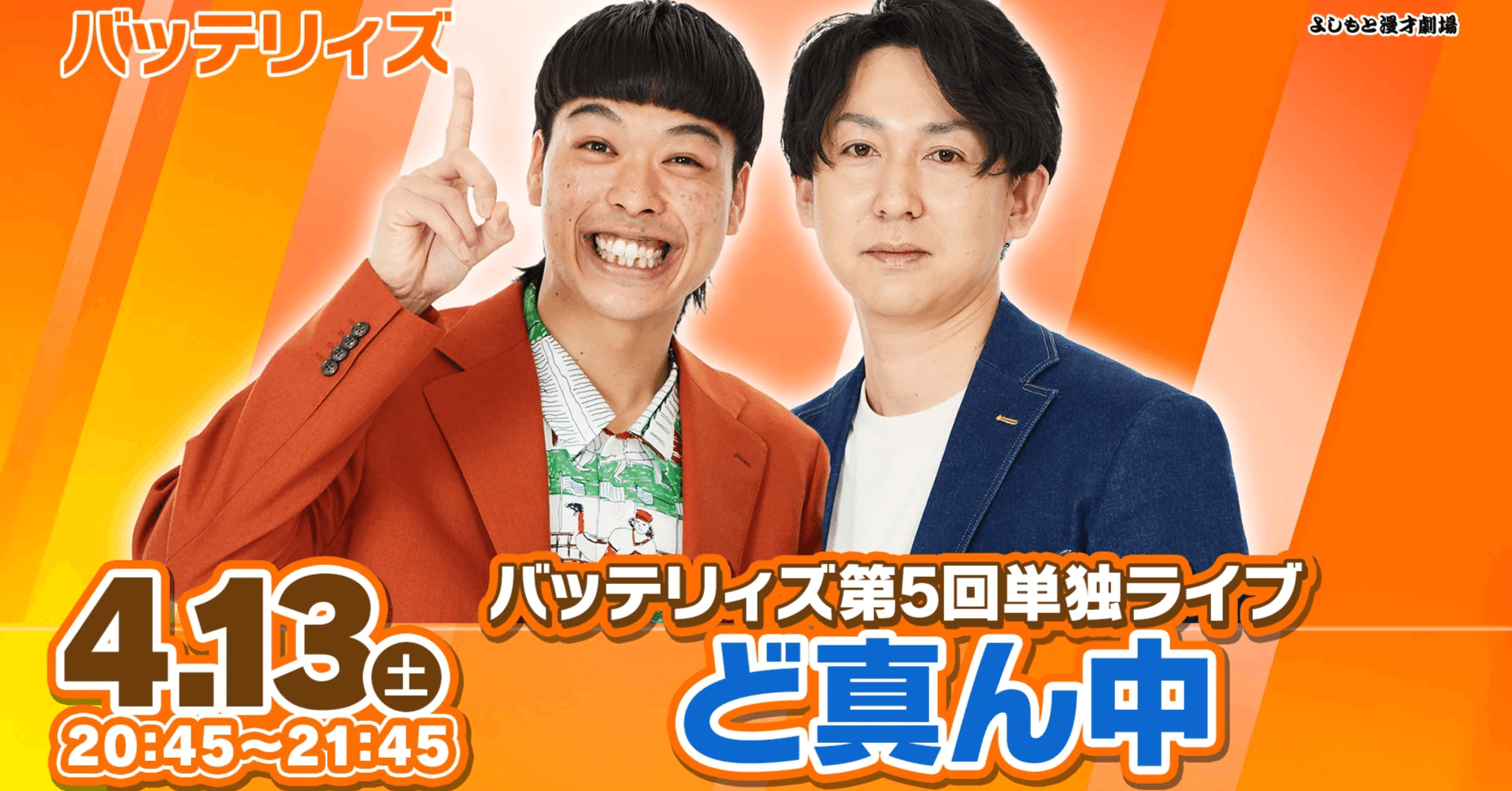 満席御礼！！『バッテリィズ第5回単独ライブ「ど真ん中」』｜よしもと