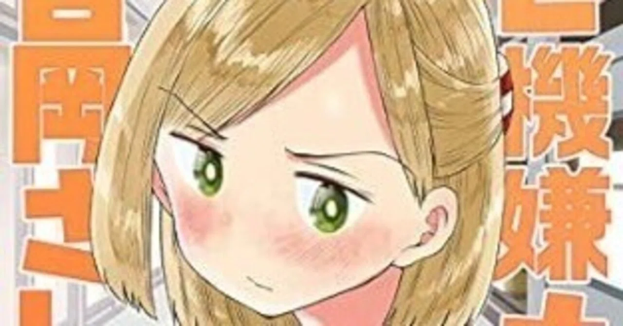 ご機嫌ナナメの吉岡さん〜福地翼短編集〜（福地翼）KindleUnlimited