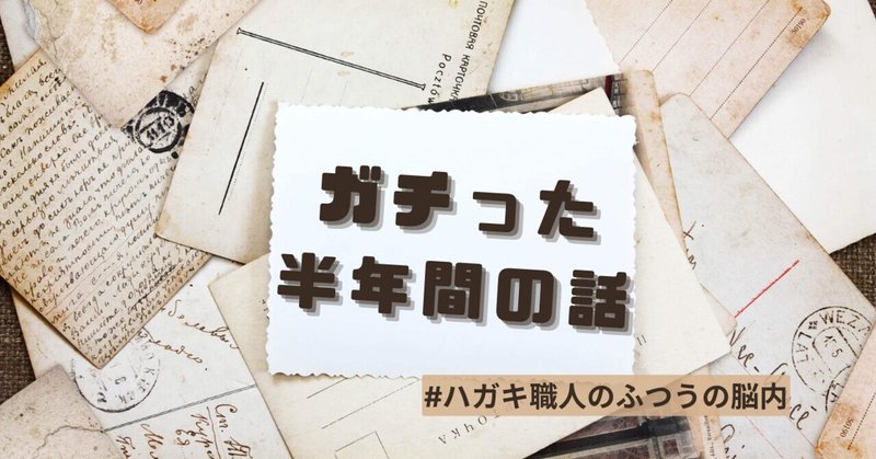 ガチった半年間の話【ハガキ職人のふつうの脳内】