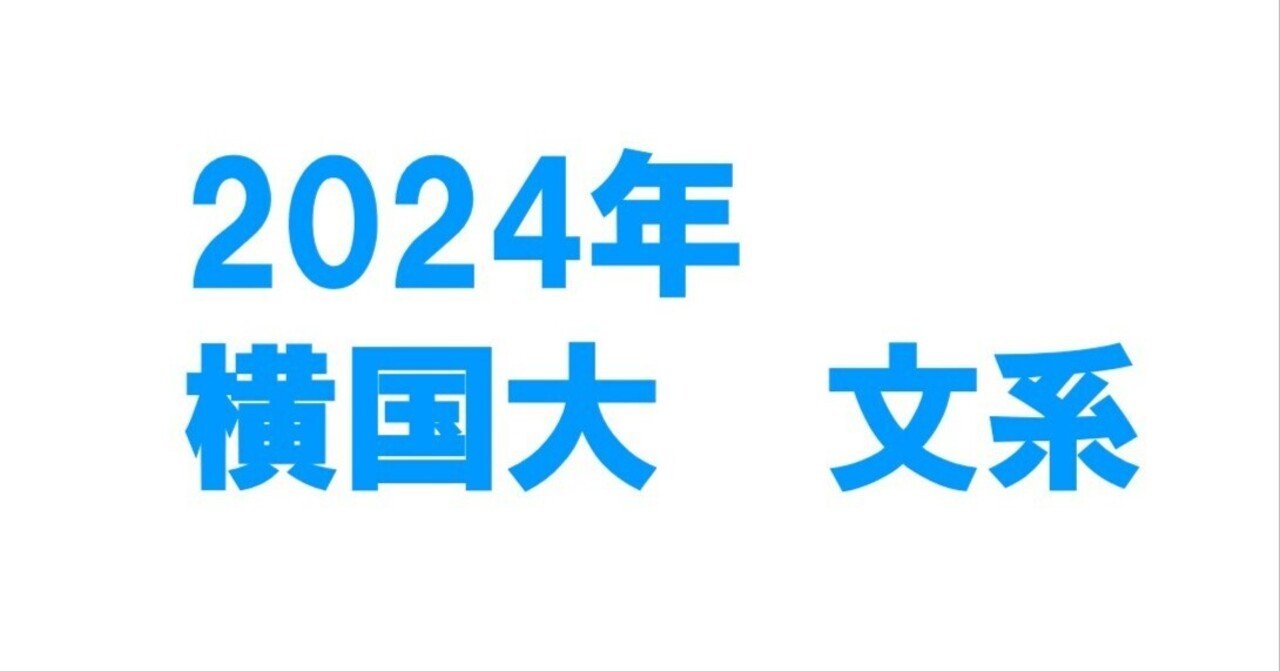 2024年横浜国立大学文系数学｜magico