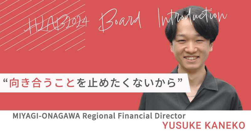 「向き合うことを止めたくないから」HLAB 2024 Board Introduction #17 Yusuke Kaneko