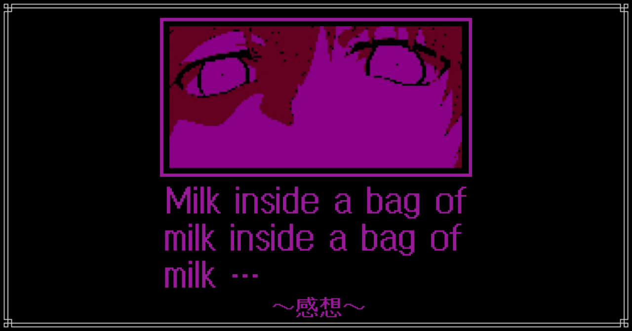 ゲーム感想】牛乳を買いに行こう！――Milk inside a bag of milk inside