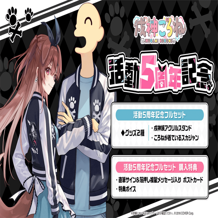 戌神ころね活動5周年｜まろん