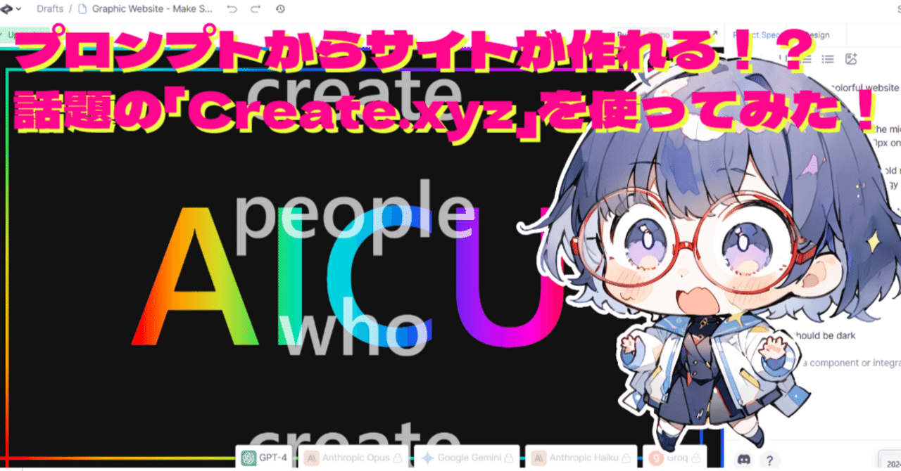 プロンプトからサイトが作れる！？話題の「Create.xyz」を使ってみた