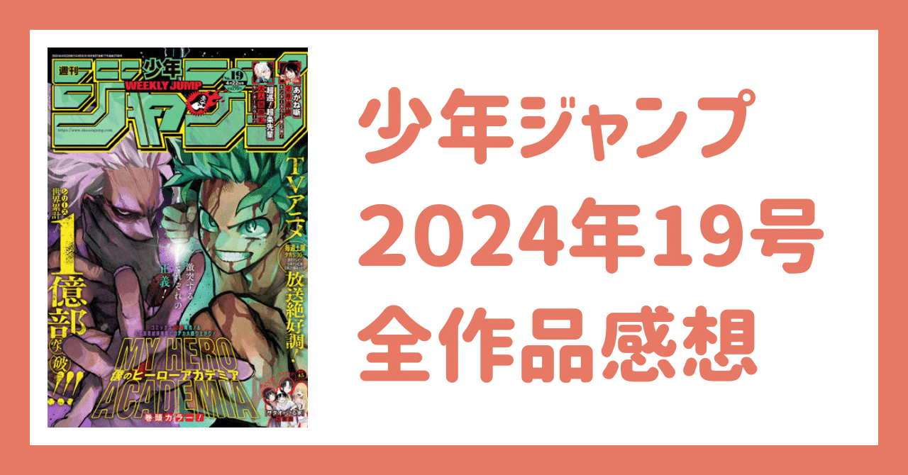 少年ジャンプ2024年19号感想｜Kei