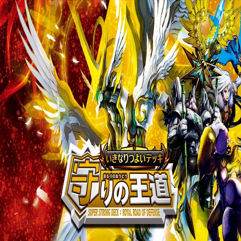 初心者によるいきなりつよいデッキ大会の感想・構築案【守りの王道