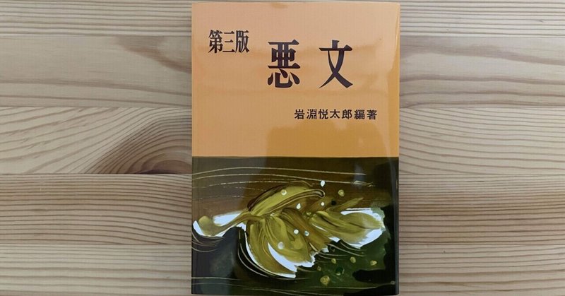 60年以上の超ロングセラーは文章の書き方指南書「悪文」