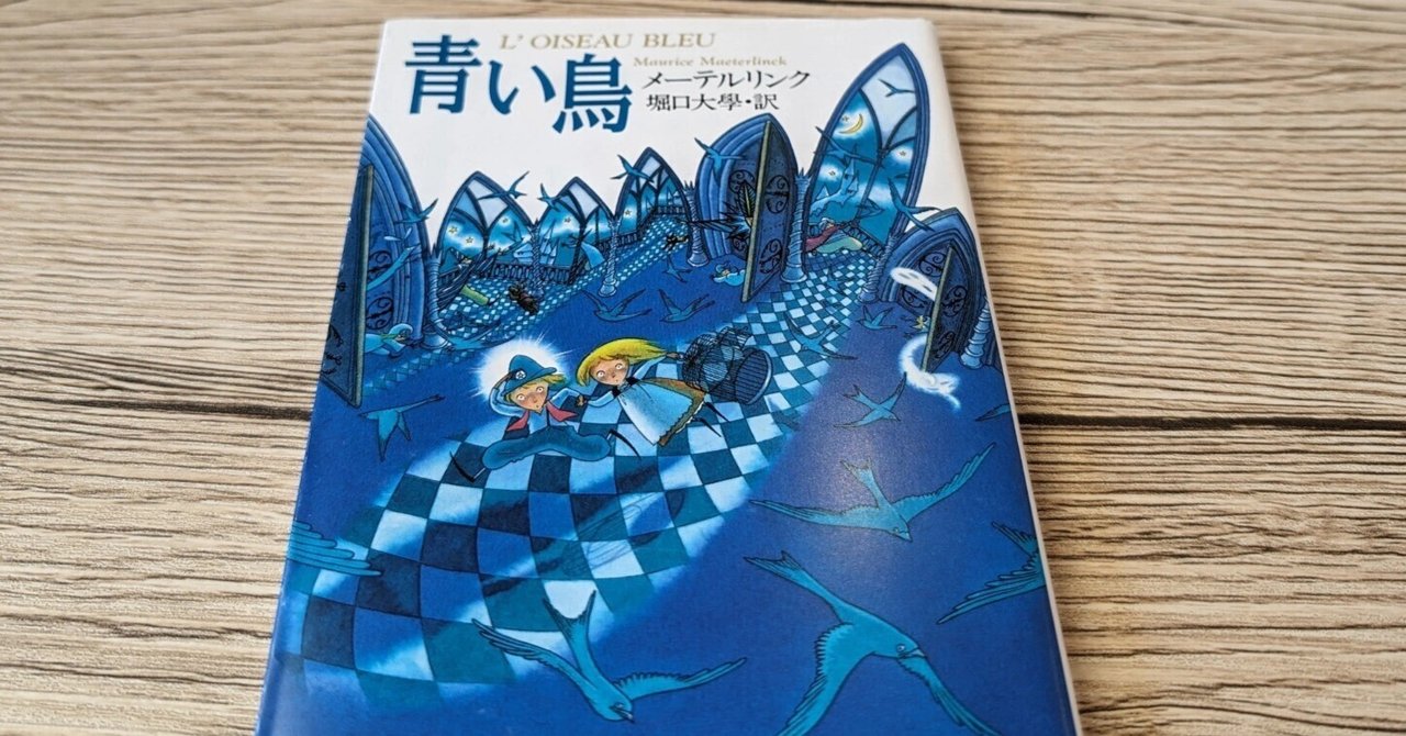 古書】青い鳥、BLUE BIRD、メーテルリンク作、挿絵入版（ 1911年 ）