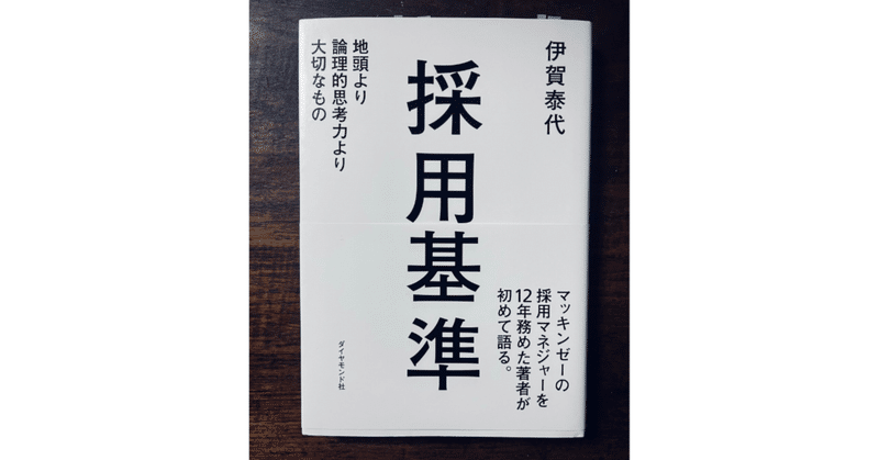 春の新生活、リーダーシップ大事だよね【読書OP#8】「採用基準」(伊賀泰代)