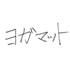 ほぼ100字小説_ヨガマット