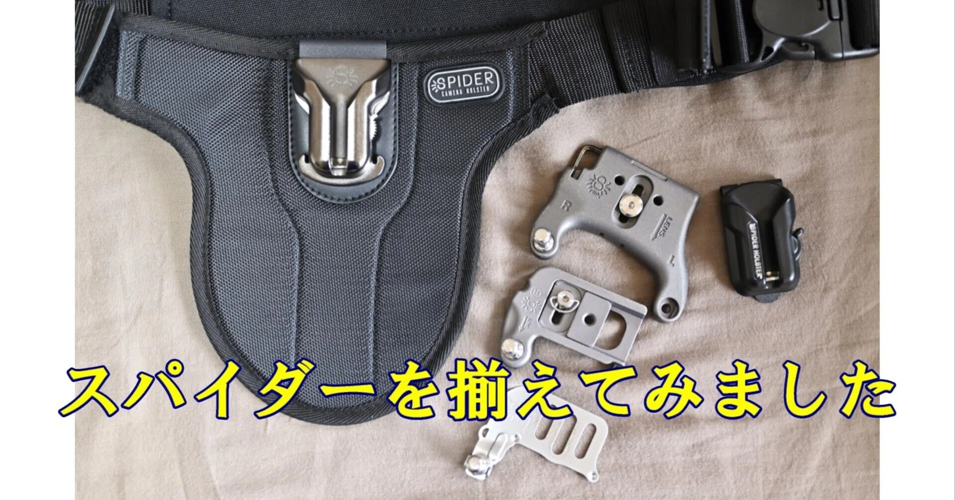 カメラホルスター（スパイダー）を3つ買ってみました｜何でも正直に