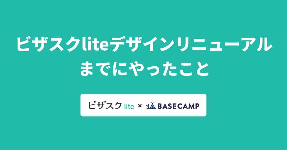 ビザスクlite Basecamp デザインリニューアルまでにやったこと かみそる Note
