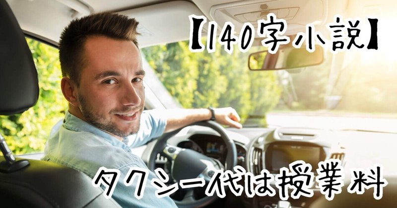 【140字小説】タクシー代は授業料