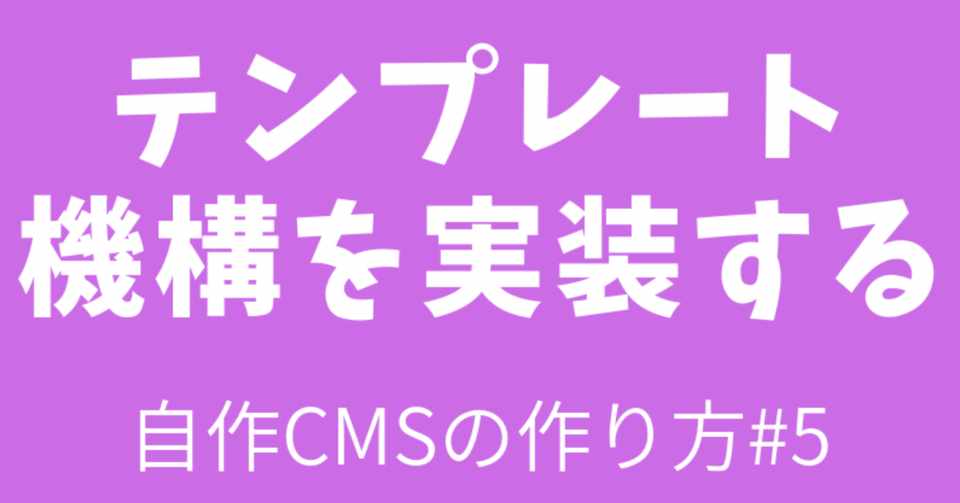 自作cmsの作り方 5 テンプレート機構を実装する Suipedia すいぺでぃあ Note