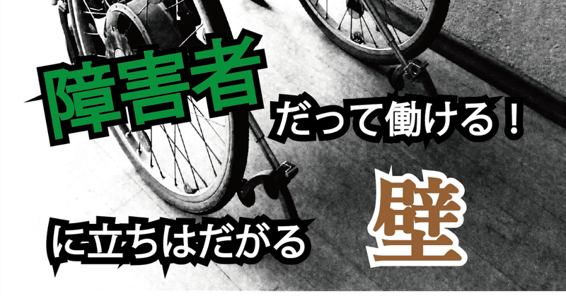 障害者雇用2つ問題