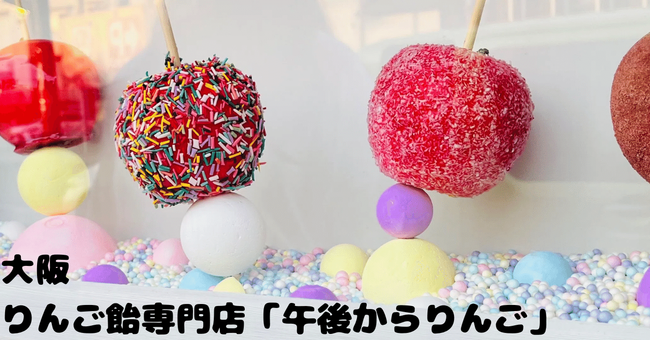 グルメ】大阪寝屋川「りんご飴専門店 午後からりんご」｜YoShiKa