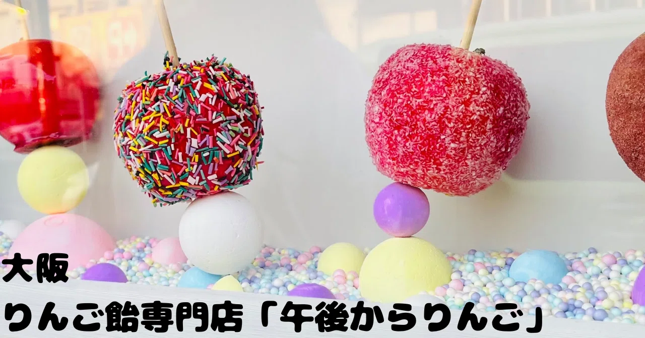 グルメ】大阪寝屋川「りんご飴専門店 午後からりんご」｜YoShiKa