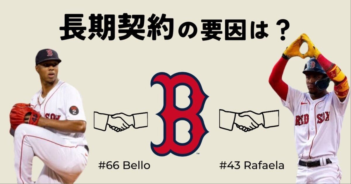 BOS】レッドソックスはなぜ若手選手に対し長期契約するのか？｜ミミマル