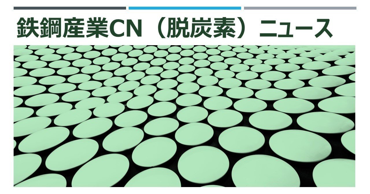 4月1週 鉄鋼産業CN（脱炭素）ニュース｜yoshiharu_f