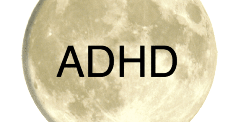 adhdになりたい症候群とは ジュウ ショ アート カルチャーライター note