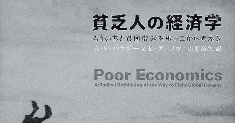 読書記録＃2：「貧乏人の経済学」
